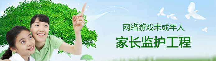 网络游戏未成年人,家长监护工程